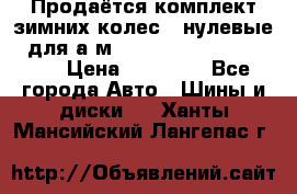 Продаётся комплект зимних колес (“нулевые“) для а/м Nissan Pathfinder 2013 › Цена ­ 50 000 - Все города Авто » Шины и диски   . Ханты-Мансийский,Лангепас г.